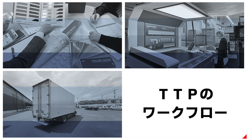 TTP｜東洋特殊印刷
