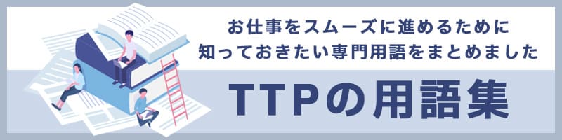 TTPの用語集