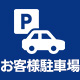 お客様駐車場
