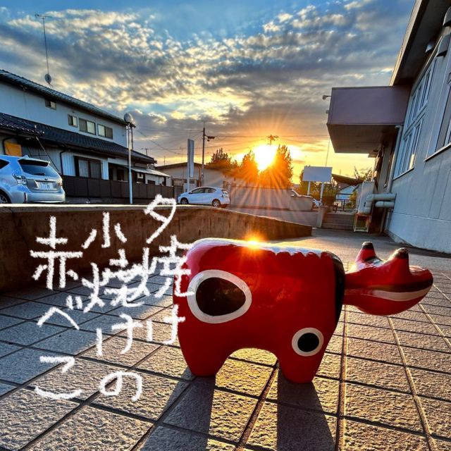 「赤べこ日記」
長月　九月

っと言っても
まだ空気は夏☀️😮‍💨

夕暮れは…
　初秋の気配☺️

#夕焼け #夕日 #夕焼け空 #赤べこ #赤 #まる福 #残暑 #九月