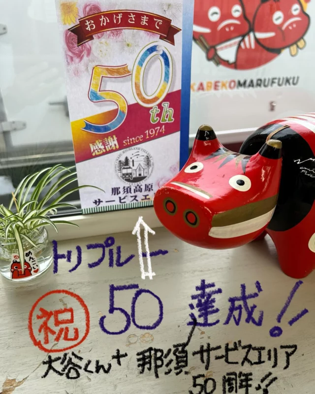 「赤べこ日記」

さすが大谷くん🙌⚾️
50-50達成🎊
➕
那須高塩原サービスエリア開業も50周年
🟰トリプル50🎉

日頃の感謝を込めて
10月6、13日(日曜日)
　赤べこも参加して😅
イベント開催致しまーーー〜す✨🫡

偶然お通りの際は、
　是非、お立ち寄りください😆
詳細は〜　@hinomarunasusa 
でも発信して参ります😊

#大谷翔平 
#50 #イベント #50周年 #赤べこ #まる福