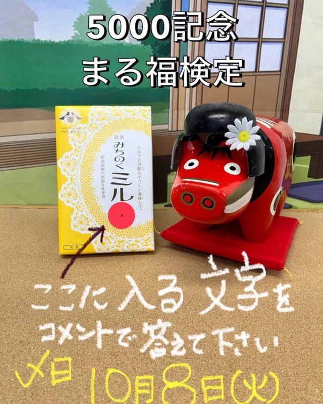 「赤べこ日記」
🎉まる福検定🎉

皆様に支えられ
　足掛け三年・・
フォロワー様5000到達致しました🙇
スタートの頃よりずっと応援して頂いた方々に改めて感謝申し上げます🥲

🟥コメントでお答えください
🟥抽選で⭕️⭕️名様にまる福厳選賞品をプレゼント致します🎁
🟥☝️オモシロ解答も！もちろんOK🤣
　(逆にそちらを期待しています👋)

⭐️⭐️⭐️⭐️⭐️⭐️
当初、Instagramは…
・・私の様な〜
オヤジが関わる事に抵抗があり
全く興味がなかったスタートではありました。右も左も分からないまま、見ている方が「くすっ」と笑って🤣もらえる投稿😆
何気ない日常を「まる福赤べこ」で自分の感情を表現させて頂いております😊

お陰様で、多くのフォロワーさまが
わざわざ来社されたり、コメントをいただき仕事・生活の一部となりました✌️

今後とも
　温かい目で、「まる福赤べこ」を
見守ってくださいーーー🥹

#感謝 #プレゼント #フォロワー #まる福 #赤べこ