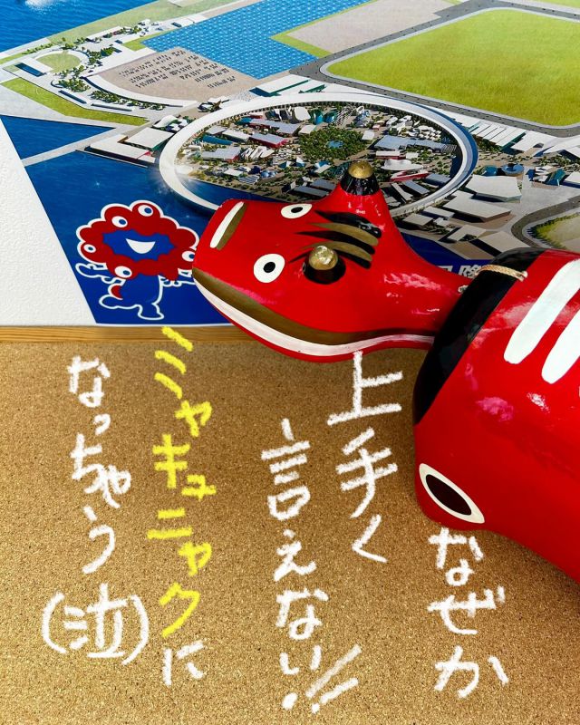 「赤べこ日記」
😱上手く言えないーー〜😮‍💨

🤔あなたは・・・
　ちゃんと言えますか？！😎

『ミャクミャク』

#大阪万博 #大阪関西万博 #ミャクミャク #赤べこ #まる福