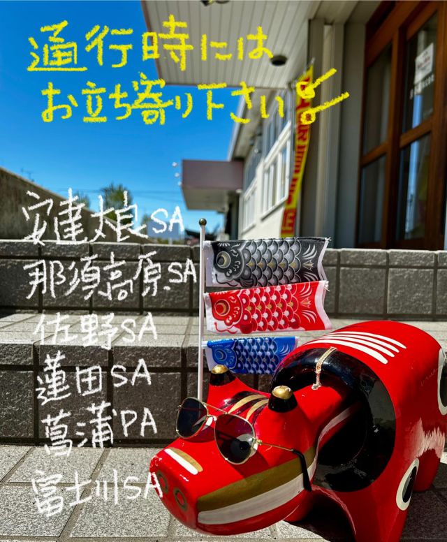 「赤べこ日記」

大型連休はじまりましたぁ✨

高速道路をご利用の際は
こまめな休憩をとり
サービスエリア
パーキングエリアで
リフレッシュ😆👋

まる福商品・食材を
是非　ご利用くださ〜い🙏😆
⭐️フードコートラーメン
⭐️そば・うどん
⭐️カレー　⭐️ソフトクリーム
⭐️ファストフード
⭐️各種お土産品

@adatara_sa_up_line 
@hinomarunasusa 
@sano_sa_nobori 
@pasar_hasuda_up_line 
@shobu_pa 
@fujikawa.sa.dl 

#サービスエリア #高速道路 #パーキングエリア #まる福 #赤べこ #ゴールデンウィーク #休憩