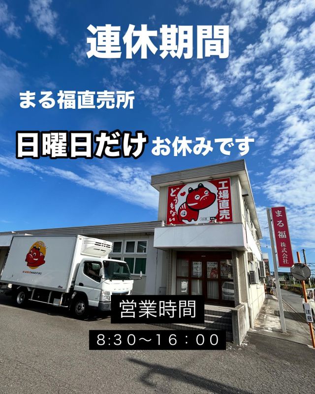 「赤べこ日記」
⭐️GW期間まる福直売所は

日曜日のみお休み致します💪

🈺営業時間
８時３０分〜１６時まで

お近くを通りの際は
　お立ち寄りください😊🙌

😆まる福赤べこと共に
　お待ちしております♪

#まる福 #赤べこ #営業時間 #ゴールデンウィーク営業