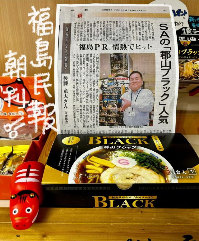 「赤べこ日記」

まる福「郡山ブラック」を
　東北道・安達太良SAさんが
福島民報新聞で紹介✨

機会があれば
　是非ご賞味ください👋😆

@adatara_sa_up_line 
@hinomarunasusa 

#郡山ブラック #郡山ブラックラーメン #まる福 #赤べこ #直売所