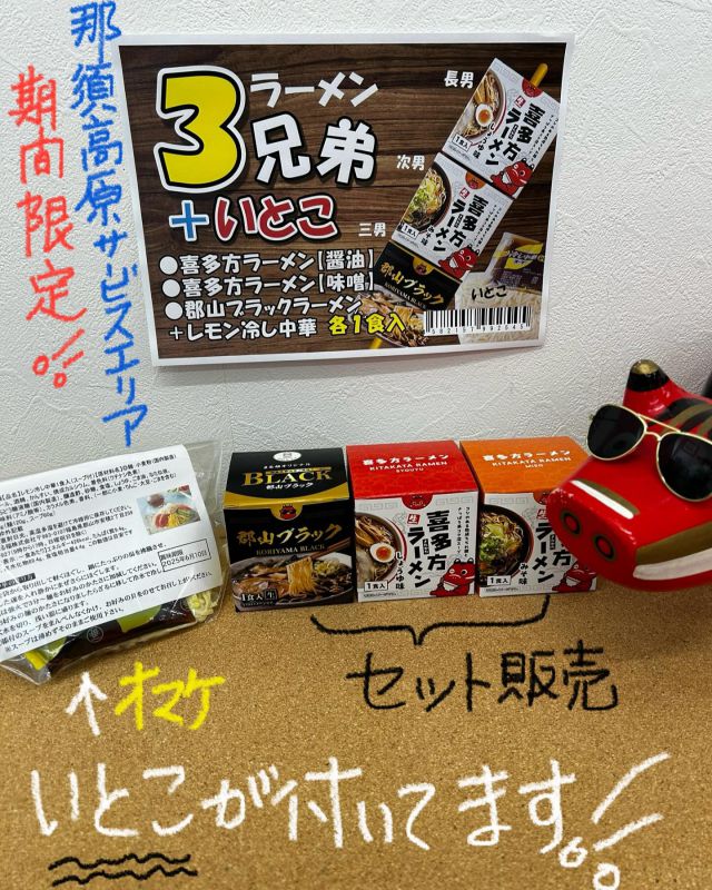 「赤べこ日記」

GW那須高原サービスエリア限定🎉
ラーメン三兄弟(醤油・味噌・ブラック)
　　＋いとこ付(レモン冷やし中華1食)

✨価格は三兄弟のままーーーでOK😆
　　790円込

見かけたら
　是非、お試しください✨🙌😊

@hinomarunasusa 
@adatara_sa_up_line 
@sano_sa_nobori 
@shobu_pa 
@pasar_hasuda_up_line 
@fujikawa.sa.dl 

#那須高原 #サービスエリア #ラーメン屋#おまけ #赤べこ #まる福