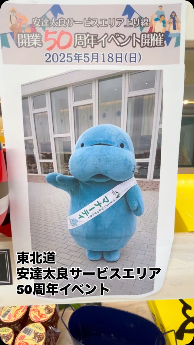 「赤べこ日記」

東北道　
安達太良サービスエリア上り線
🎉開業50周年イベント🎉開催㊗️

5月18日(日曜日)
一般道からもサービスエリアに
入場出来ます👋

高速道路「マナーアップキャラクター⭐️マナーティ」　
福島県本宮市キャラクター
「まゆみちゃん」

他、詳細タイムスケジュールは✨
@adatara_sa_up_line 
安達太良サービスエリア上り線
Instagramでご確認ください

#まる福 #赤べこ #安達太良サービスエリア上り線 #イベント