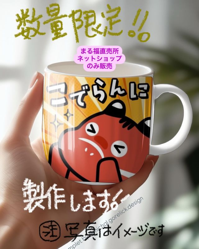 「赤べこ日記」

昨日、ストーリーズに投稿し…😳
自分でも欲しい⭐️⭐️💫と思い

オリジナルマグカップ製作を検索🔍

投稿イメージとは
　若干、形状と印刷のツヤは違いますが😁　　やっちゃえー兄さん‼️
　　　　(日産ではなく)
　数量限定で製作する事に決定✨

#赤べこ #まる福 #マグカップ