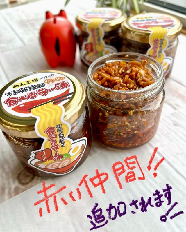 「赤べこ日記」

めん工場が作った
フライド麺入り食べるラー油✨

ネーミング長っ！🫩🤣
590円税込
　ポリポリ
　　ザクザク〜
　オニオンフライ・ガーリックフレーク
白いりごま・カシューナッツ・ラー油

☀️この夏ガツンと刺激が欲しい方
　是非、お試しください😆

#まる福 #赤べこ #食べるラー油