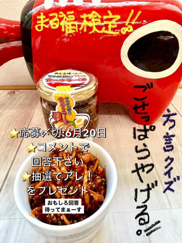 「赤べこ日記」
まる福検定✨🎉

　皆さまそろそろーー
　　刺激が欲しいのでは！🔥😎

6500フォロワー様オーバーを記念し
🫩痩せっ腹‼️の
まる福から抽選で
ちょっぴり！プレゼント致します🎁

😊常連さんはもとより
新規のお客様もお気軽に
ご参加ください👋
⭐️いつもの様に、オモシロ回答を
待ってまーす🫡😆

#まる福 #赤べこ #方言 #ブレゼント