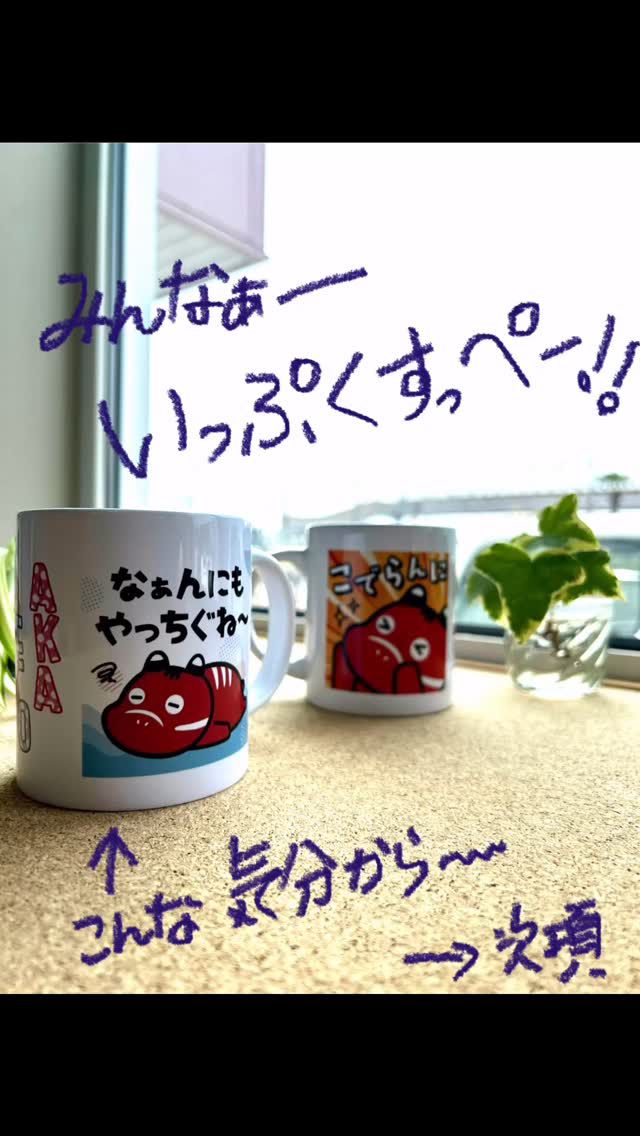 「赤べこ日記」

🫩月曜日　そろそろ気分転換に〜
お茶しましょ😆

⭐️まる福赤べこマグカップ⭐️
　マグカップに
　　赤べこの絵が2種描かれています😆

　☝️持ち手によって
自分には「やっちゃぐね〜」
相手には「こでらんに〜」
と見えます✨🙌

❤️数量限定商品で〜す
❤️購入はネットショップ
　　まる福直売所でお求め出来ます😆

#休憩 #まる福 #赤べこ #マグカップ