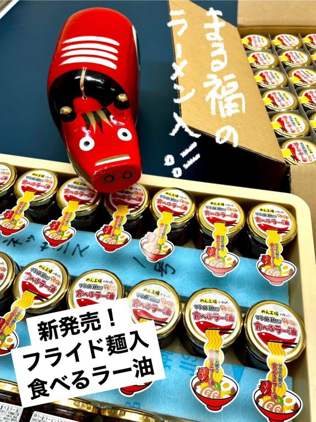 「赤べこ日記」

😊作っちゃったぁー
😊出来ちゃったぁー

ひょんな発想✨からの〜

『ラーメン入(フライド)
食べるラー油』

🤔よく食べ方は〜・・
　と聞かれますが🫩
正直！コレって言うモノはーーー
ありません！😅🤣‼️

フライド麺をポリポリと
仕上げたかったのですが…🫩
程よい食感です♪

味をみて〜
　アレ✨だの
　　ソレ✨だの〜と
自分の食べ方を楽しんでください👋

たぶん🤔💡
ナニにかけても
　合うハズです♪♪♪🫡

#食べるラー油 #ラーメン屋 #まる福 #赤べこ