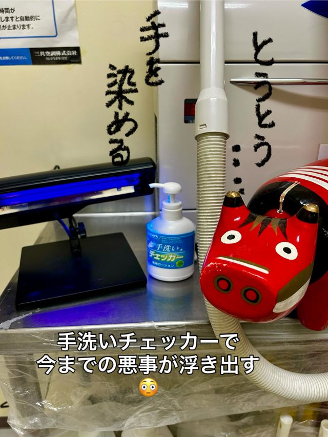 「赤べこ日記」
😎隠していたいけど…
　隠し切れないですよ〜🫣🤫😱

☀️高温多湿
食品製造会社にとり
一段と気を引き締める季節😌

保健所さんから
手洗いチェッカーをお借りして
自分の落とし切れない過去😫
が浮き彫りにーーーー😱

っと言う事は有りませんが
改めて手の汚れ
簡単には落ちない事をスタッフ一同
実感しました😌