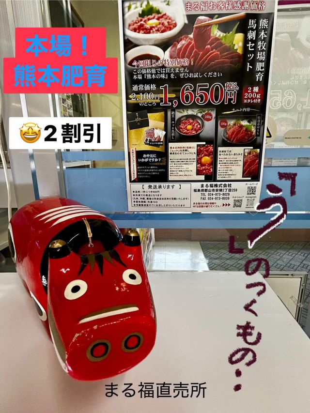 「赤べこ日記」

『う』のつくもの・・
　　なぁーんだ😳🤔

『うし』『うなぎ』と言うところ…を

『馬』‼️ 馬刺し販売してます
2種200g タレ付き(冷凍) 
熊本県より
　　直送でまる福へ🚚

だから、『安い』『うまい』👍

#馬刺し #熊本県 #赤べこ #まる福