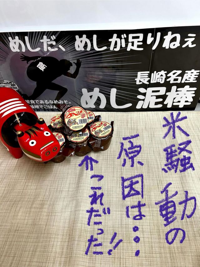 「赤べこ日記」
米騒動の真犯人を
突き止めた😎👮

長崎県の「めし泥棒」
まる福が
彼らの「アジト」だったとは…‼️😳🤫

因みに商品は〜
島原伝統の「なめみそ」
調味料として使う味噌ではなく、そのまま食べる味噌で、ご飯・きゅうり・サラダ
アレンジ自由👍

2023年「ヒルナンデス」で日本全国ご飯のお供で！見事１位🥇」になりました😆

サービスエリア等でお求め出来ます🙌

#めし泥棒 #米騒動 #まる福 #赤べこ