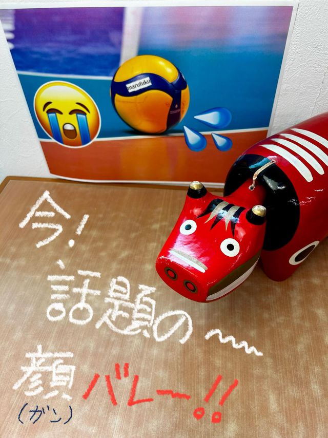 「赤べこ日記」
今　話題の記事！

絵文字😄　男子バレー✨

#絵文字 #赤べこ #男子バレー #まる福