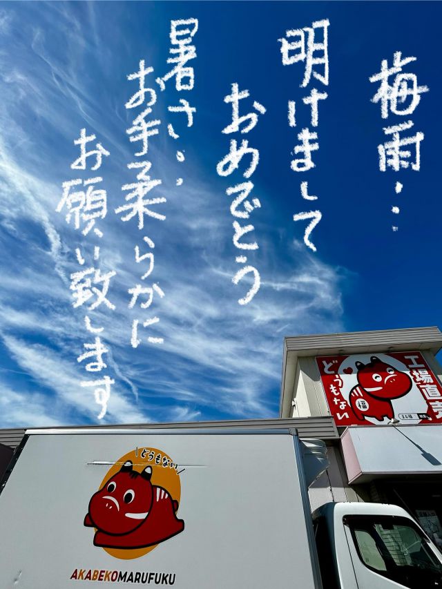 「赤べこ日記」
2025年の梅雨は
あったか無かったか？🤔
と思うくらいの感じでしたが…
　昨日、梅雨が明けた模様✨
今日から夏休み🌻
夏祭りが多い週末🎇

皆様素敵な夏をお過ごしください😊

#夏休み #夏 #赤べこ #まる福