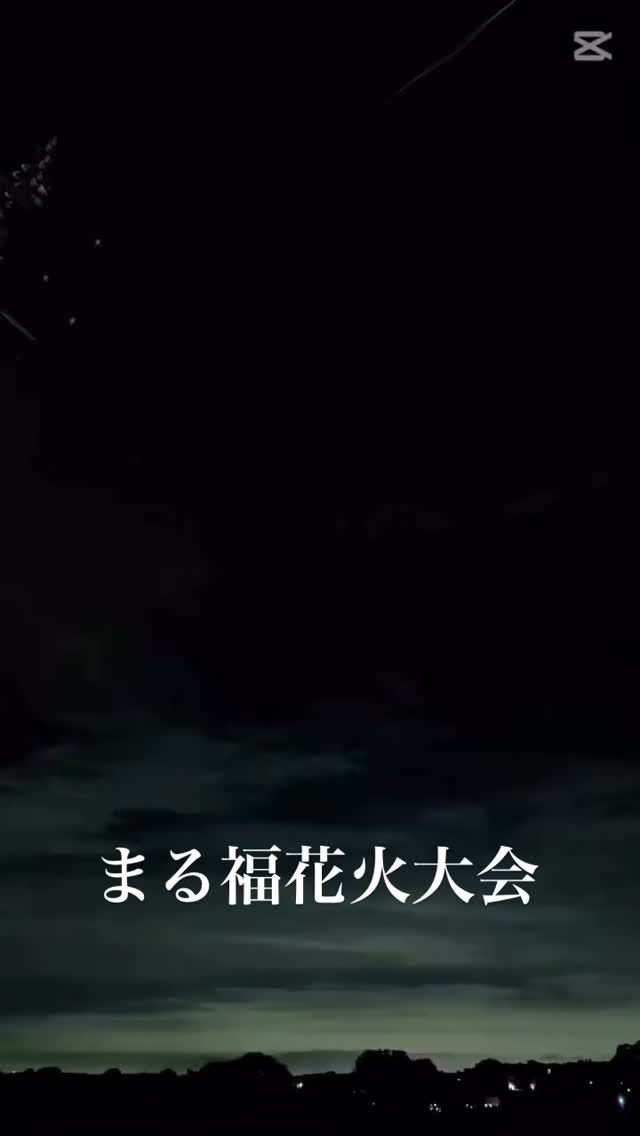 「赤べこ日記」

まる福から一発、
感謝を込めて
花火を皆様へお届け致します〜✨
#まる福 #赤べこ #郡山ブラック