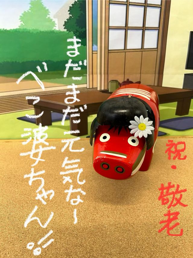 「赤べこ日記」
㊗️敬老の日

年齢不詳の
べこ婆ちゃん！😆

😊今年も多くの赤べこに囲まれて
この日を迎えておりま〜す🙏

#敬老 #婆ちゃん #赤べこ #まる福