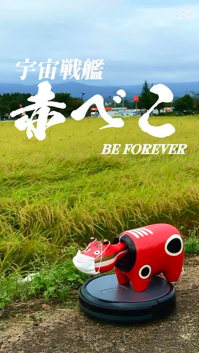 「赤べこ日記」

🚢宇宙戦艦

赤べこヤマト⭐️

地球と
ふぐぅすまを救う使命✨

いざ！出航ーーー🫡

#まる福 #赤べこ #宇宙戦艦ヤマト