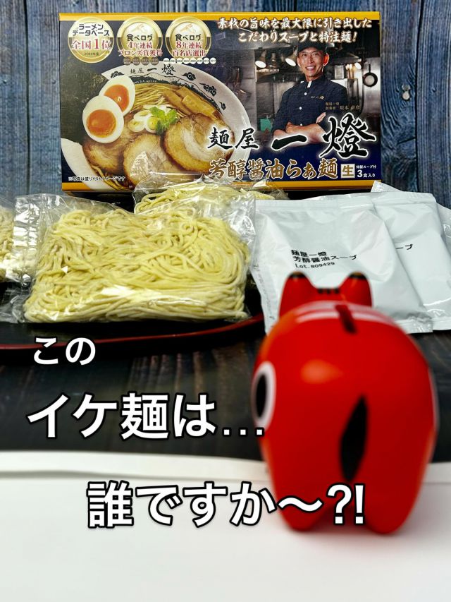 「赤べこ日記」
イケメン店主✨😳
誰⁈🤔
東京新小岩のーー
「世のラーメンマニア達が！今食べるべき一杯」と口を揃えるーーー✨

「麺屋一燈」の、、、
　店主謙オーナーでは💡😳

10月22日より

那須高原SA上り線
@hinomarunasusa 
売店にて先行発売します😆🙌

素材の旨みを最大限に引き出したこだわりスープと特注麺🍜

麺屋一燈
芳醇醤油らぁ麺3食入
1188円税込

#イケメン #麺屋一燈 #赤べこ #まる福