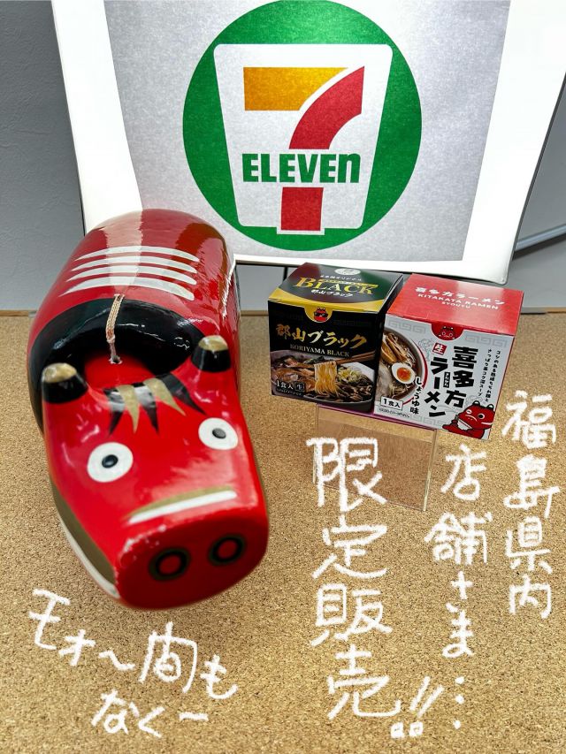 「赤べこ日記」

この度、コンビニ🏪
福島県内店舗セブンイレブンさまに於いて
「喜多方醤油1食」
「郡山ブラック1食」

期間数量限定✨
販売致します🙏
(たぶん・・今週中😅）

見かけたら〜
　写真送ってくださ〜い😊🙏

🔳☝️ 県内470店舗ございますが
全ての店舗ではございません😅

#まる福 #赤べこ #コンビニ