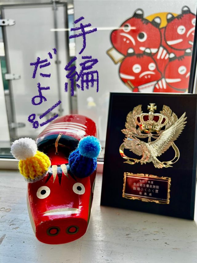 「赤べこ日記」
今朝は冷えました
すぐそこまで…雪景色☃️

赤べこも
風邪をひかぬよう🤧
ツノに手編みの
帽子を被って〜風邪防止✌️

🏆次ページは、
令和7年度
『福島県食品衛生優良施設・県知事賞』
を受賞致しました✨

2002年製造業創立
今日までの取り組みが評価され
受賞致しました。

コレからも一層精進して参ります
皆さま本当に
ありがとうございました😊

#まる福 #赤べこ #受賞