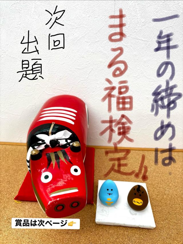 「赤べこ日記」

2025年
締めくくりは‼️✨

忘れた頃にやって来る😳
まる福検定🏆ジャジャーン‼️

近頃　参加数が少なくなっておりますので
☝️チャンス‼️😆

出題は〜
次回です

今回の賞品は1ヶ月分の
まる福ラーメン🍜🏆
抽選でお一人様

⭐️麺120g×30食　
付属スープ
醤油スープ15食
味噌スープ15食

⭐️賞味期限は製造から40日です

😆もちろん！問題の
正解は求めていません🤣🤣🤣

#赤べこ #まる福 #賞品