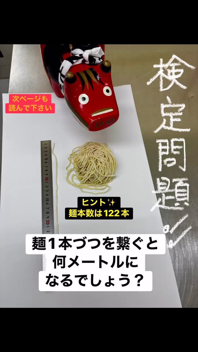 「赤べこ日記」

年末最後のチャンス🎉
ラーメン1ヶ月分をプレゼント😤

⭐️問題⭐️
通常ラーメンは1本づつ切れておりますが、この麺を1本に繋ぐと何メートル🤔
になるでしょう😳

☝️出題の麺は現在、
安達太良サービスエリア
フードコートで提供している業務麺です♪

150gは、一般的ラーメン店の量目です

☝️〆切　　12月20日
☝️応募方法　　コメントで回答下さい
☝️当選者　　
正解に1番近い回答者様となります😆

それでは皆様😊
奮ってご応募ください✨👏

#赤べこ 
#まる福 
#プレセント 
#ラーメン