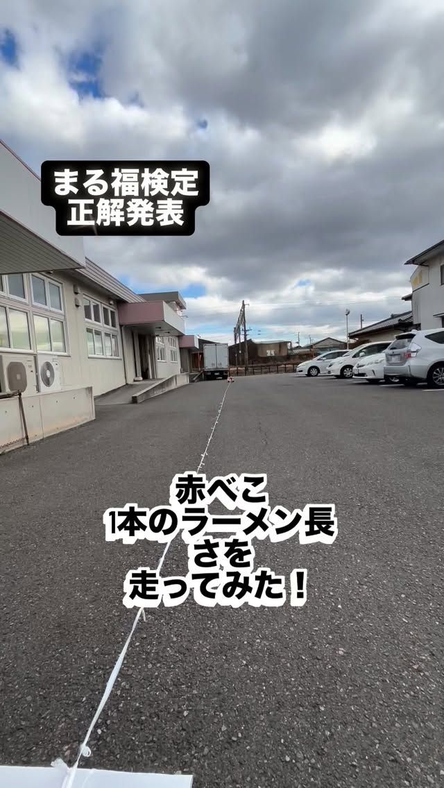 「赤べこ日記」
まる福検定
多くの皆様に参加いただき
ありがとうございました😊
感謝いたします🥲

それでは…
正解発表🏆✨

39.90メートル

🤔🤔🤔
正解に1番近い方💦💦
ダレ⁇😳😳🏆

後ほど
　協議の上、DMで連絡致します🏆
しばらくお待ちください😆

#まる福 #赤べこ #ラーメン #クイズ #発表