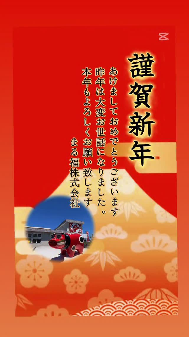 「赤べこ日記」
謹賀新年

新年明けまして
　おめでとうございます

皆様にとり幸多き年になります様
心より祈念申し上げます

#まる福 #赤べこ #新年