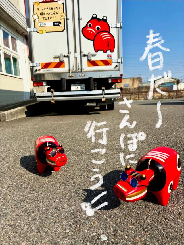 「赤べこ日記」

あったかいねぇ〜☀️

ぶらっと散歩に
　出かけたく成る✨😊

#赤べこ #まる福 #春