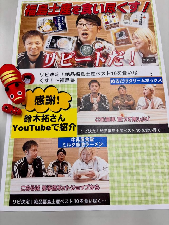 「赤べこ日記」

知らないうちに〜😳
YouTubeで紹介されておりました🙏

「リピ決定！絶品福島土産ベスト10を食べ尽くす」　
🔴ぬるだけクリームボックス
🔴牛乳屋食堂監修　ミルク味噌ラーメン

偶然にもまる福商品が・・2品も✨✌️

😆鈴木拓さん　スタッフの皆様
感謝🥲致します✨🙌
ありがとうございます😊

#まる福 #赤べこ