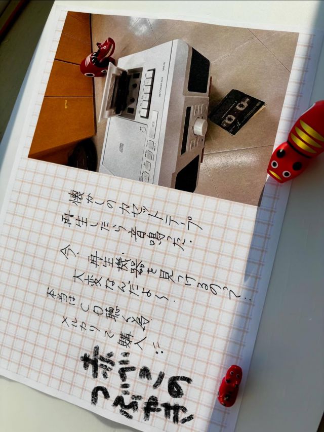 「赤べこ日記」
カセットテープ😅
カセットデッキ
懐かしいぃ〜✨

本来の目的は、CD💿を聴く為に中古を探していたが、、、、出品されていても
CD再生が故障！が多い😮‍💨

時代と共に録音方法が変化して
同時に再生出来る機器も消滅😮‍💨🫩

ケータイで全て事たりる時代ではしますが、昔の録音・録画を再生出来ないのはなかなか淋しいものである😌

#赤べこ #まる福 #ラジカセ