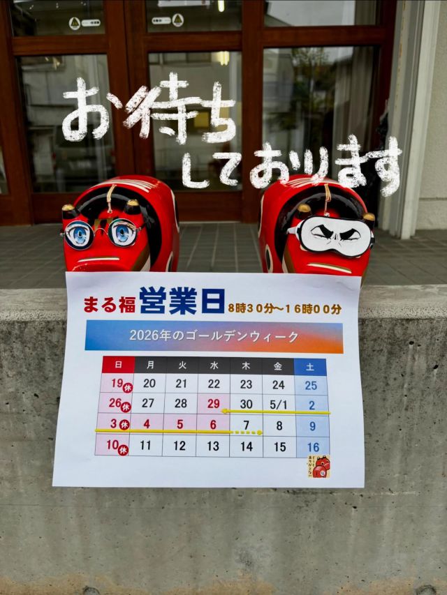 「赤べこ日記」

まもなくぅ〜
大型連休ですね✨

まる福直売所
　営業日のお知らせです😆

お近くを通りの際は
　是非お立ち寄りください😌

#まる福 #赤べこ #大型連休 #営業日