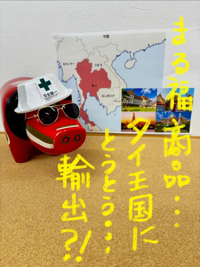 「赤べこ日記」

まる福・・怪しい🤨会社と思われておりますが💦

とうとう🤫🤫
タイ王国🇹🇭にブツの輸出計画が始まる！

言語練習中💪😅
「こんにちは」→
(女性へは)サワッディーカー
(男性には)サワッディークラップ

😌正直な話
「郡山市タイ販路開拓プログラム」
　参加申込をしただけ〜🤫

輸出のノウハウなど、全く経験が無いのですが💦😅
とりあえず　チャレンジしてみるよ❗️

#まる福 #赤べこ