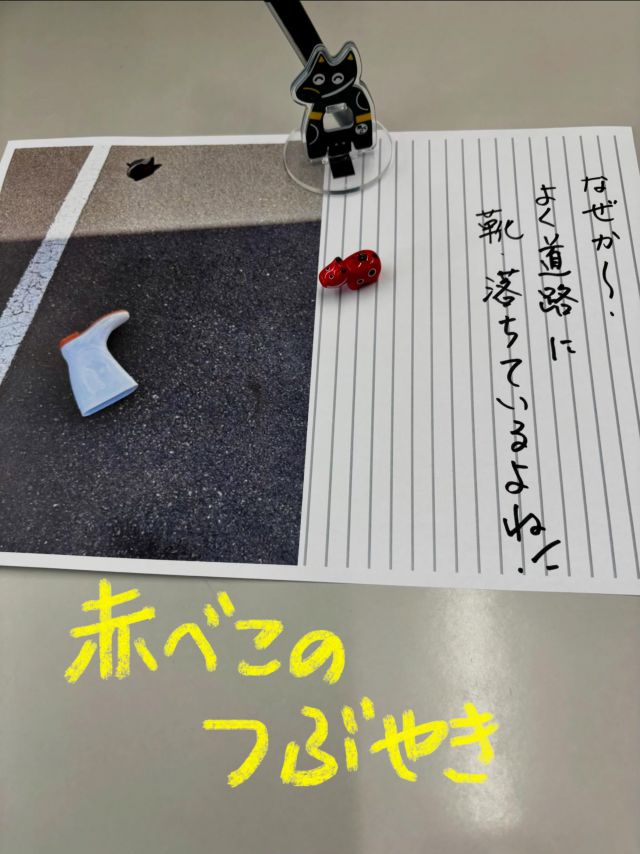 「赤べこ日記」
チョイチョイ道路に
靴👞落ちているけど〜🤔
作業車荷台から落ちるのかなぁ？

☝️この写真は
会社駐車場にて撮影した物です📷

#まる福 #赤べこ #落とし物