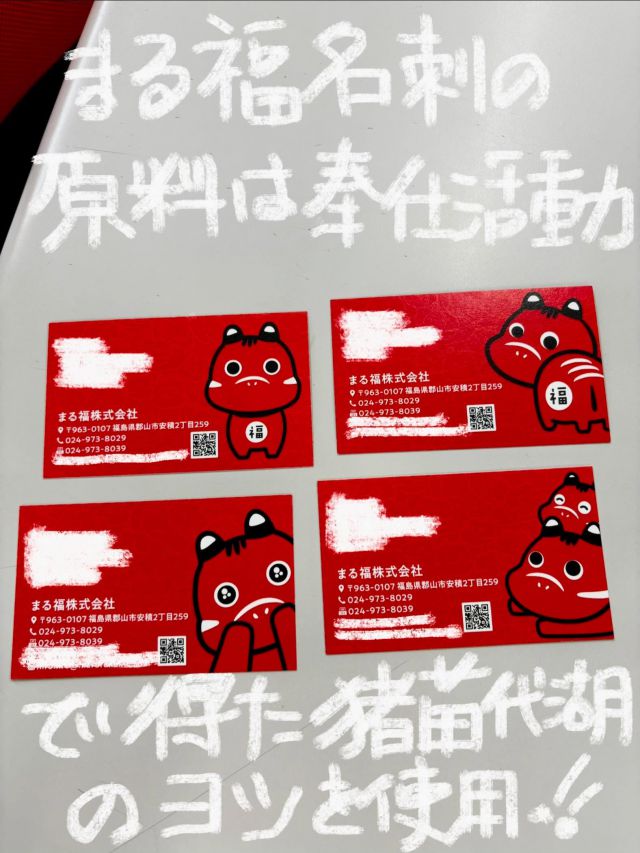 「赤べこ日記」

😆出逢ったその時から〜
インパクトand会話のネタに！と思い
一年前から〜
まる福赤べこキャラを取り入れ
😳偶然にも
私達が活動している奉仕活動
「猪苗代湖のヨシ刈り」の植物を原料にしたペーパーがあると提案を頂き使用しております😊

全5種デザインが有りますが…
1種類だけ…
入手困難😓が有るのです🤔🫩
弊社代表の…名刺✨

もし！😳名刺コンプリートの際は・・
記念品🎁あげちゃう〜かも😅

☝️ペーパー原料・デザインにご興味がございましたら〜
@toyotokushuprint_official がさんが、
ステキなご提案😀してくれると思います✨

#赤べこ #まる福 #猪苗代湖 #名刺
