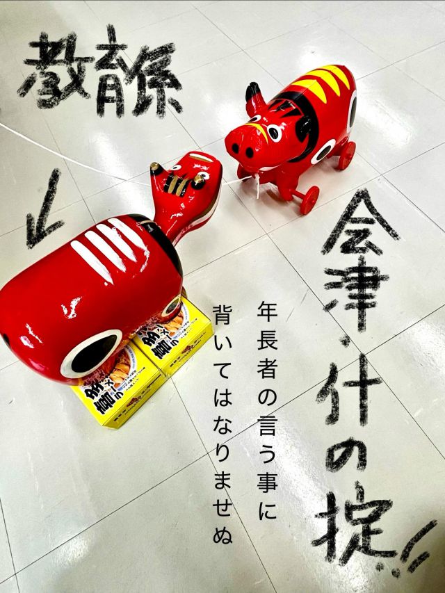 「赤べこ日記」
赤べこ先輩！😤教育係の巻き

我々赤べこは、会津出身🙁
であれば💦
「会津　什(じゅう)の掟」を
心得るべし！

☝️什の掟とは？
会津藩士の心構えとして
身につけさせた掟です

有名な言葉は、
「ならぬことは　ならぬものです」
　

#赤べこ #まる福 #会津 #什の掟