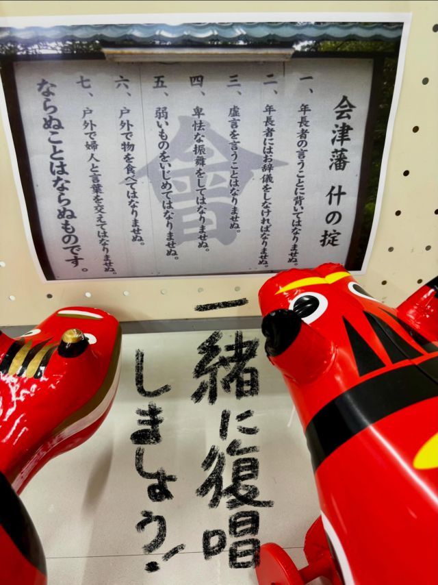 「赤べこ日記」
赤べこ後輩　教育係の巻き

「会津　什の掟」

赤べこ先輩に続き
　復唱してください〜