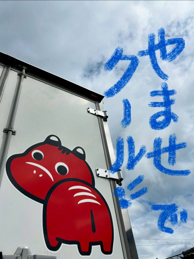 「赤べこ日記」

夏　太平洋北東から吹く冷風

「やませ」　
学校で習った？

東北太平洋側では知られた気象用語☁️

☀️最近の灼熱地獄から解放されて
体が〜ラク😆
同時に眠気が🥱出て来る

🤔どれだけ、暑い事が身体のストレスになっているかを考えさせられる

夏バテは、涼しくなると体の緊張が緩み同時に疲労がやって来る事なんだね😮‍💨

#やませ #まる福 #赤べこ