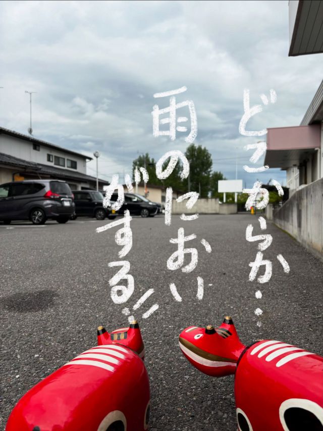 「赤べこ日記」

🤔近くで雨が降っている〜・・

DNAに組み込まれているのか？
雨の「匂い」って敏感に感じる😁

#赤べこ #雨の匂い #まる福 
　