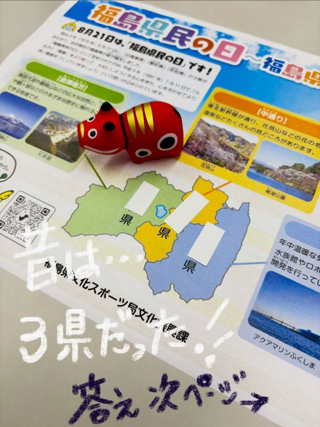 「赤べこ日記」
8月21日
県民も忘れている〜〜😅😅
『福島県民の日』✨✨✨

控えめな県民性🤔🙄
自然ゆたか😤

そんな福島県も
明治九年まで、３県でしたぁ😊

#県民の日 #赤べこ #まる福