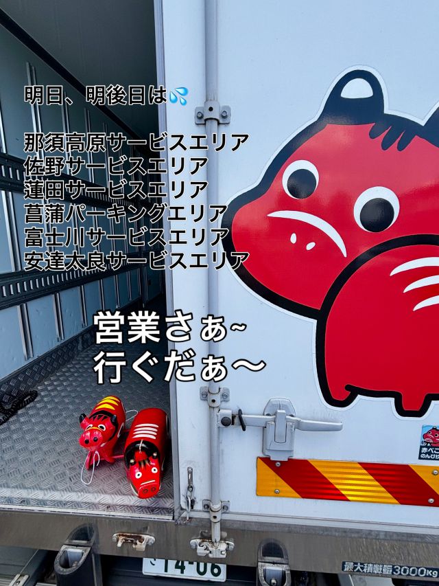 「赤べこ日記」

溜まりにたまった
商品提案を持って〜📦

福島県から静岡県まで
一気に弾丸出張致します😎

夕空の富士山
朝日の富士山
両方とも見えると、イイなぁ✨

@adatara_sa_up_line 
@hinomarunasusa 
@sano_sa_nobori 
@pasar_hasuda_up_line 
@shobu_pa 
@fujikawa.sa.dl 

#まる福 #赤べこ